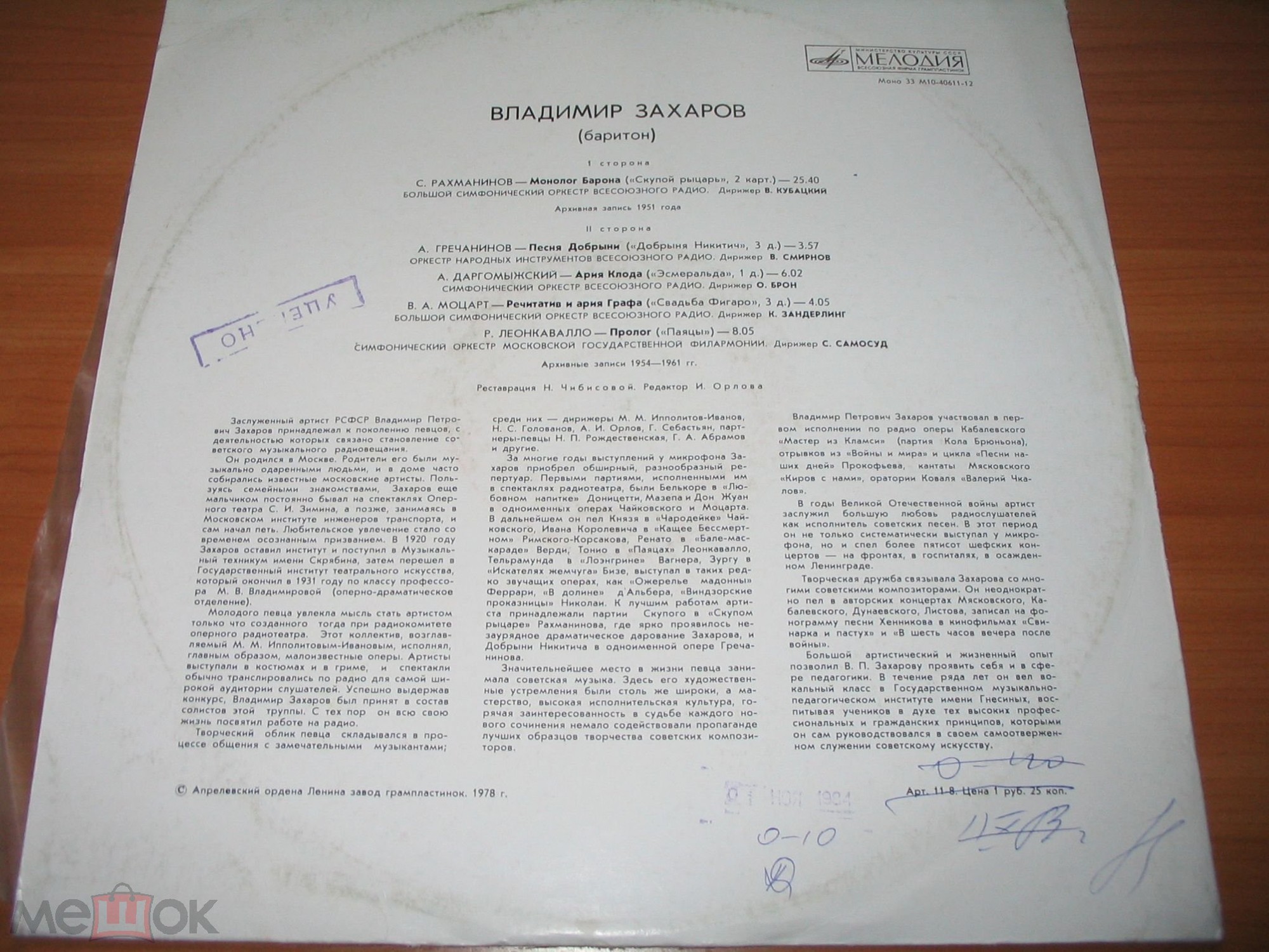 ЗАХАРОВ Владимир, баритон. Архивные записи