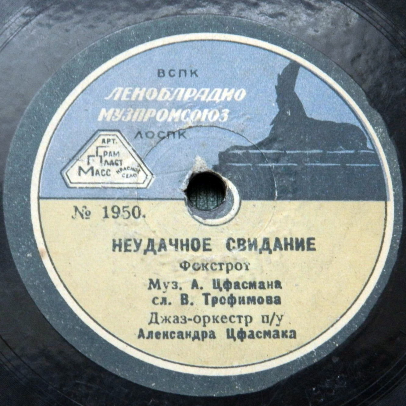 Джаз-оркестр п/у А. Цфасмана — Неудачное свидание / Расставание