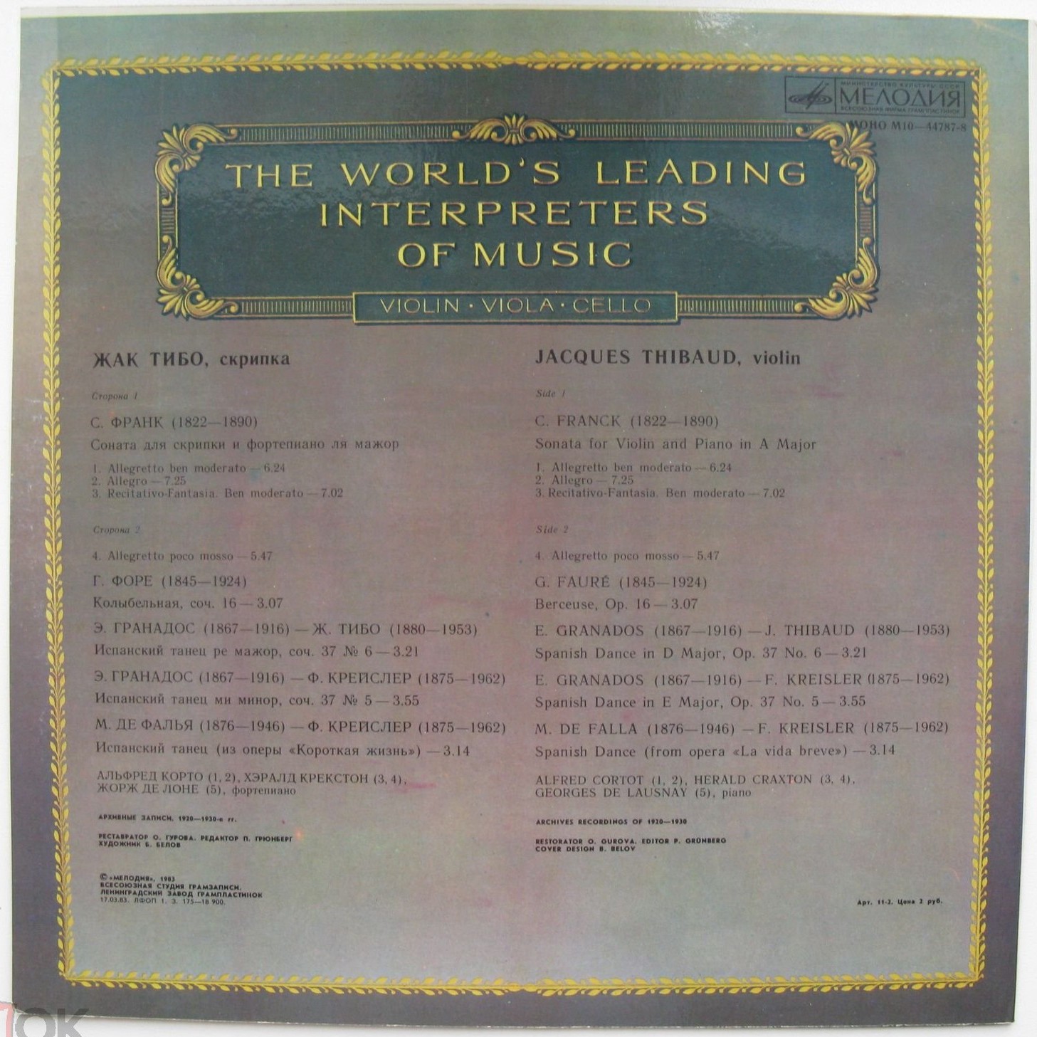 Жак ТИБО (скрипка)