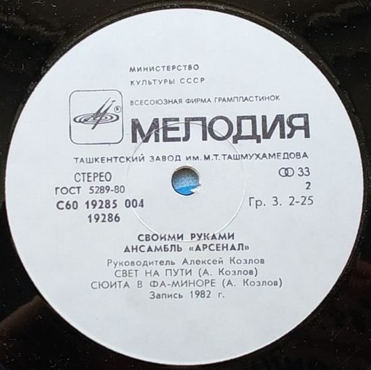 Ансамбль "Арсенал", руководитель Алексей Козлов - Своими руками