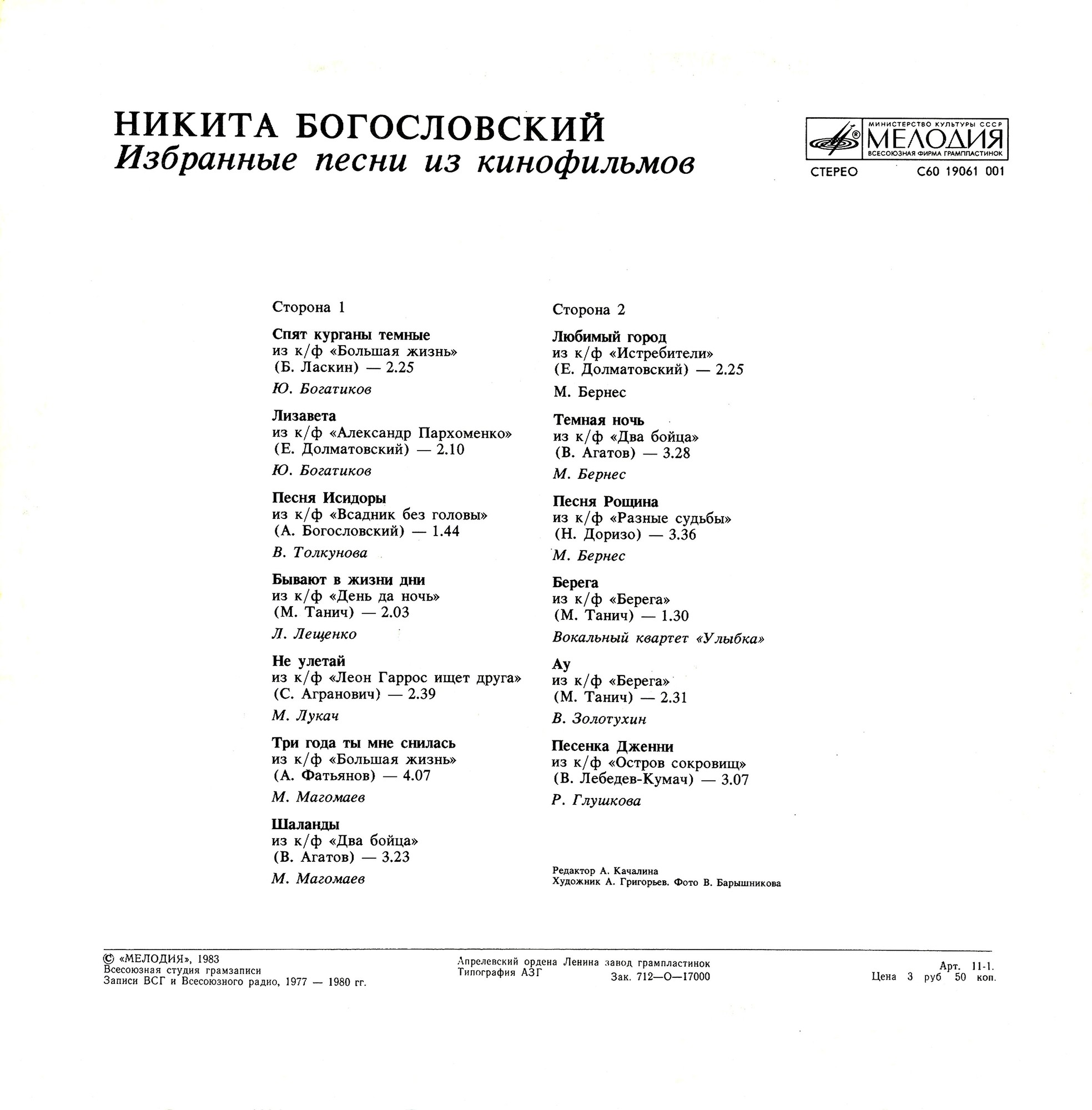 Никита БОГОСЛОВСКИЙ. Избранные песни из кинофильмов