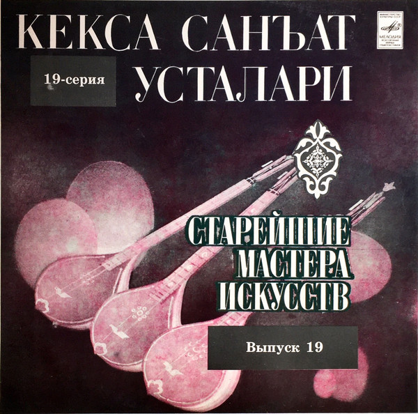 СТАРЕЙШИЕ МАСТЕРА ИСКУССТВ УЗБЕКИСТАНА (Выпуск 19).