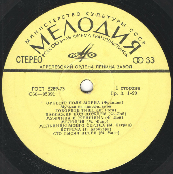 ОРКЕСТР ПОЛЯ МОРИА (Франция) «Музыка из кинофильмов»