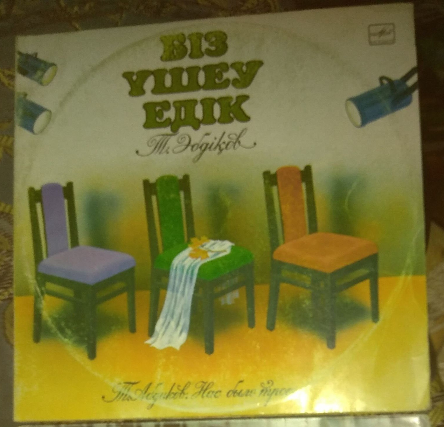 Т. АБДИКОВ (1942): Нас было трое. Спектакль Гос. театра для детей и юношества Казахстана (постановка Р. Сейтметова).  Р. Сейтметов, Р. Аширбекова, Т. Примжанов