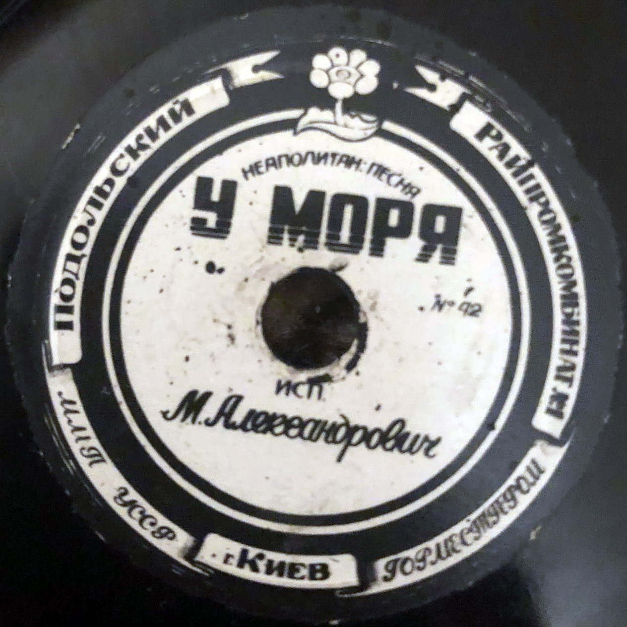 М. Д. Александрович — У моря / Моё солнце