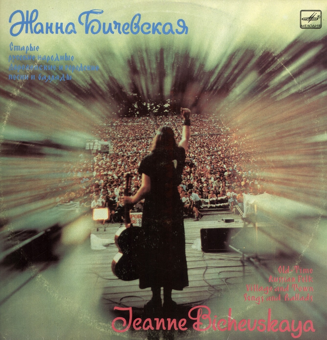 Жанна Бичевская - Старые русские народные деревенские и городские песни и баллады