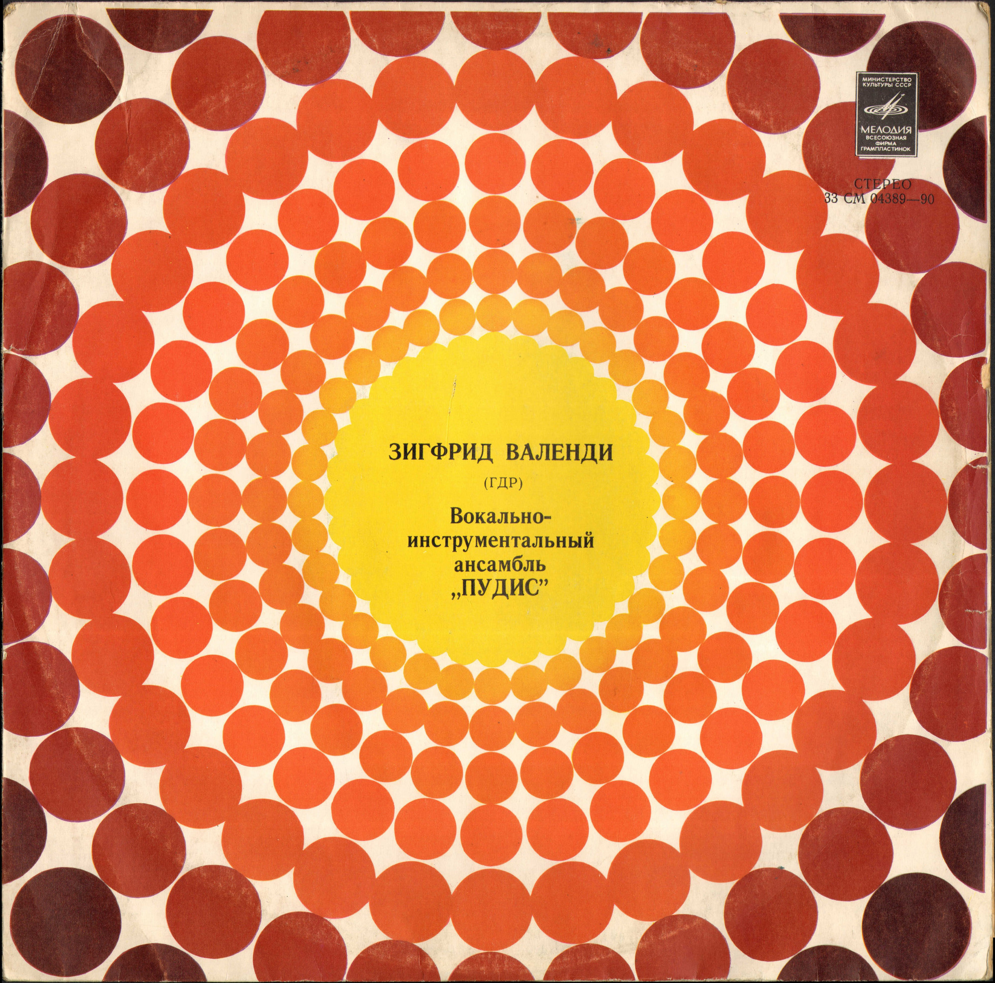 Зигфрид ВАЛЕНДИ (ГДР). ВИА «ПУДИС»