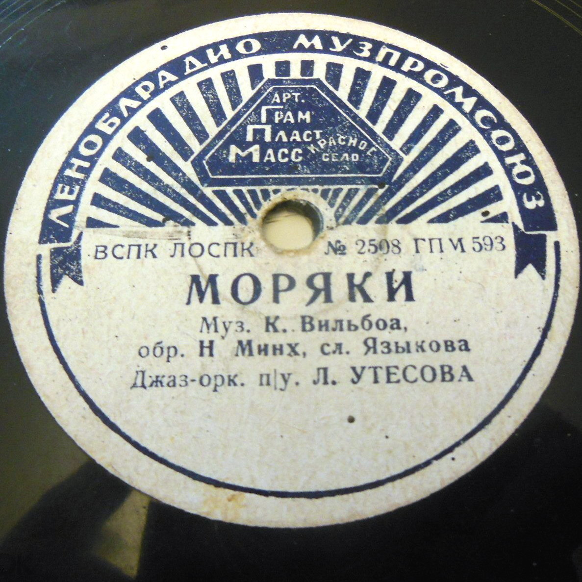 Леонид Утёсов — Раскинулось море / Моряки