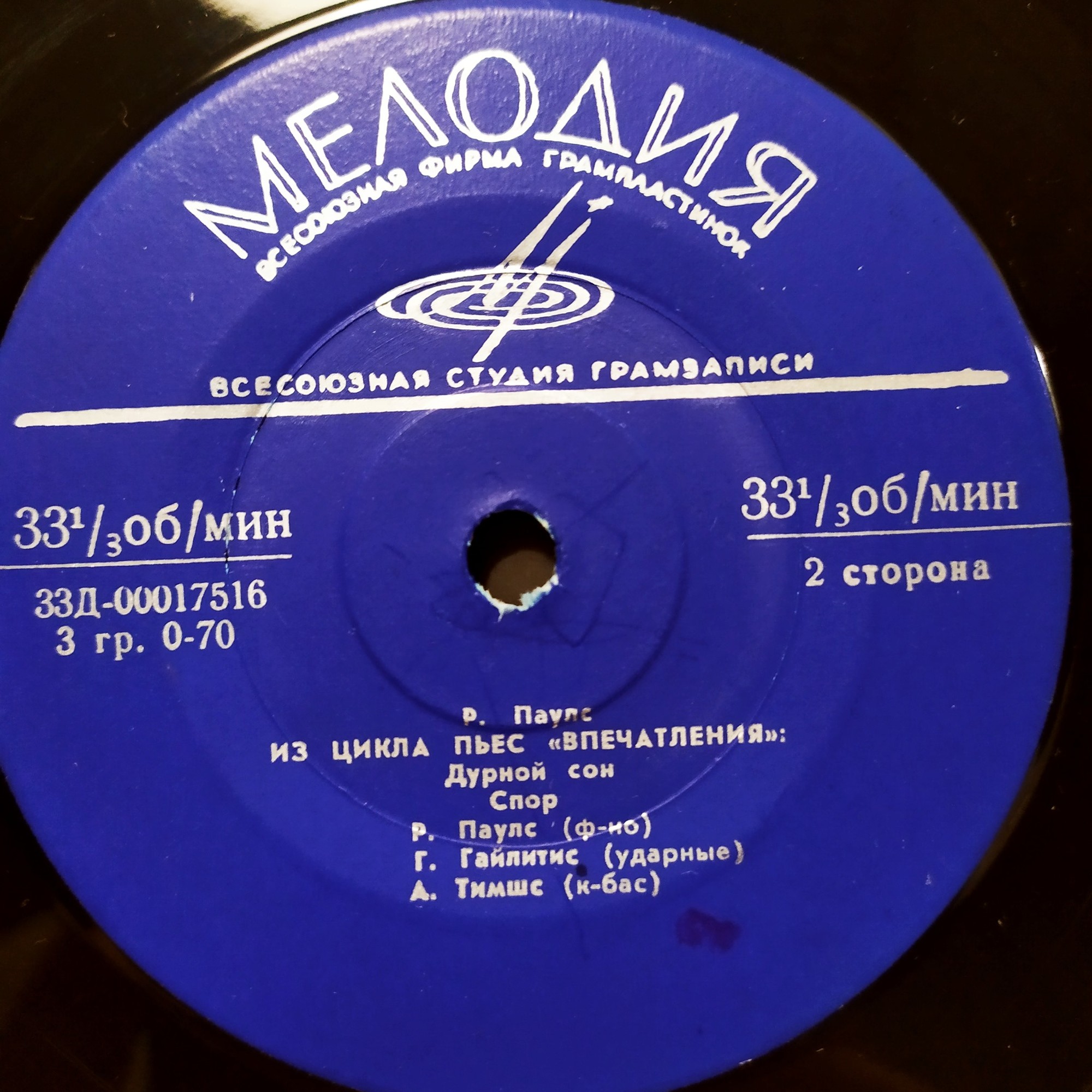 ПАУЛС Раймонд (ф-но), Г. Гайлитис (ударные), А. Тимшс (контрабас) - Из цикла «Впечатления» (Р. Паулс)