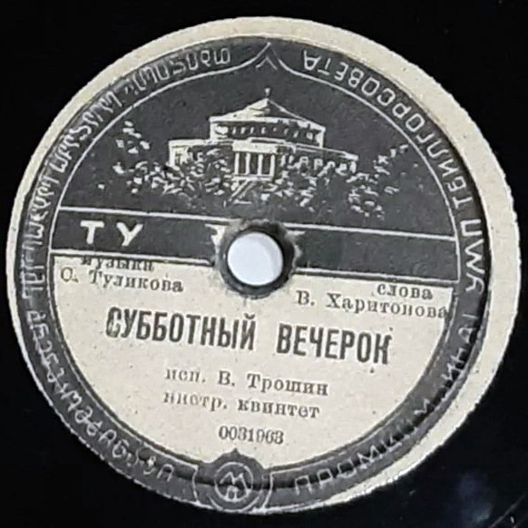 В. Трошин — Поздно ночью / Субботний вечерок