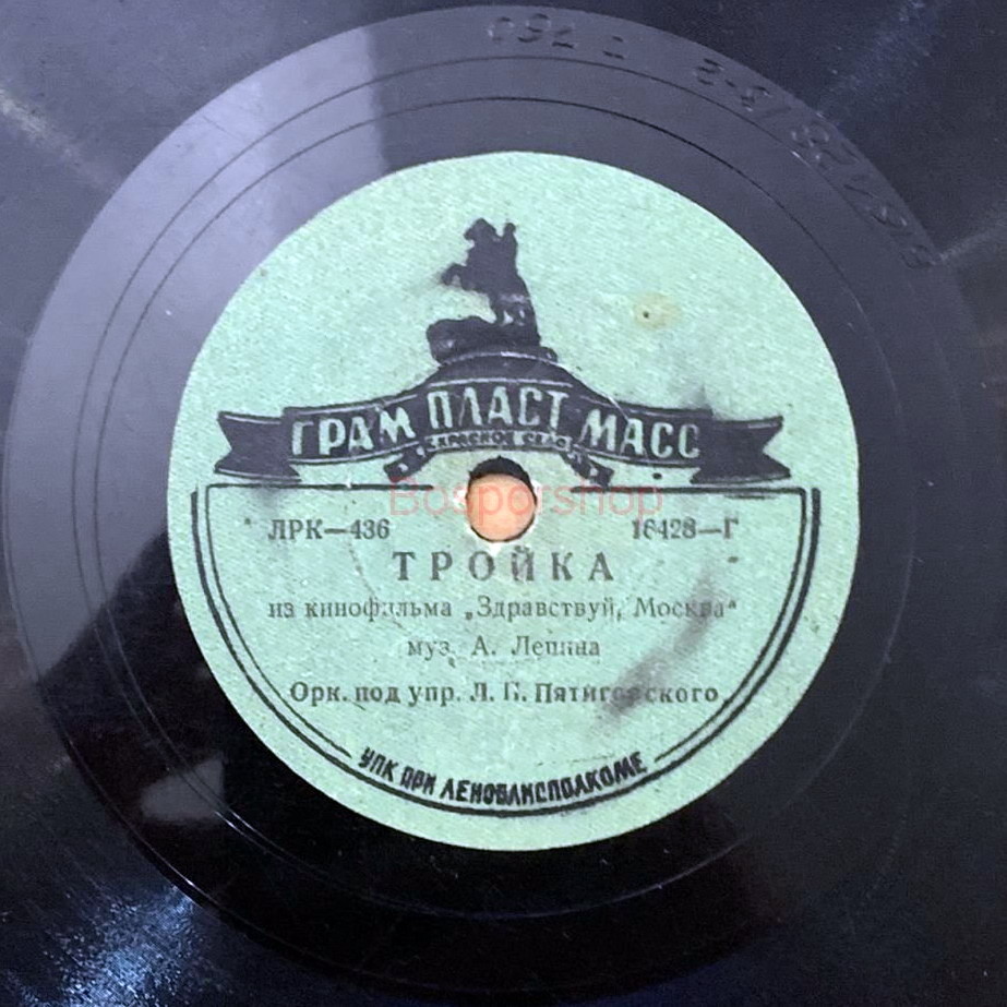 Оркестр п/у А. Цфасмана — Мне бесконечно жаль // Оркестр п/у Л. Пятигорского — Тройка