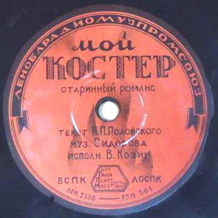 Вадим Козин — Дружба / Мой костёр