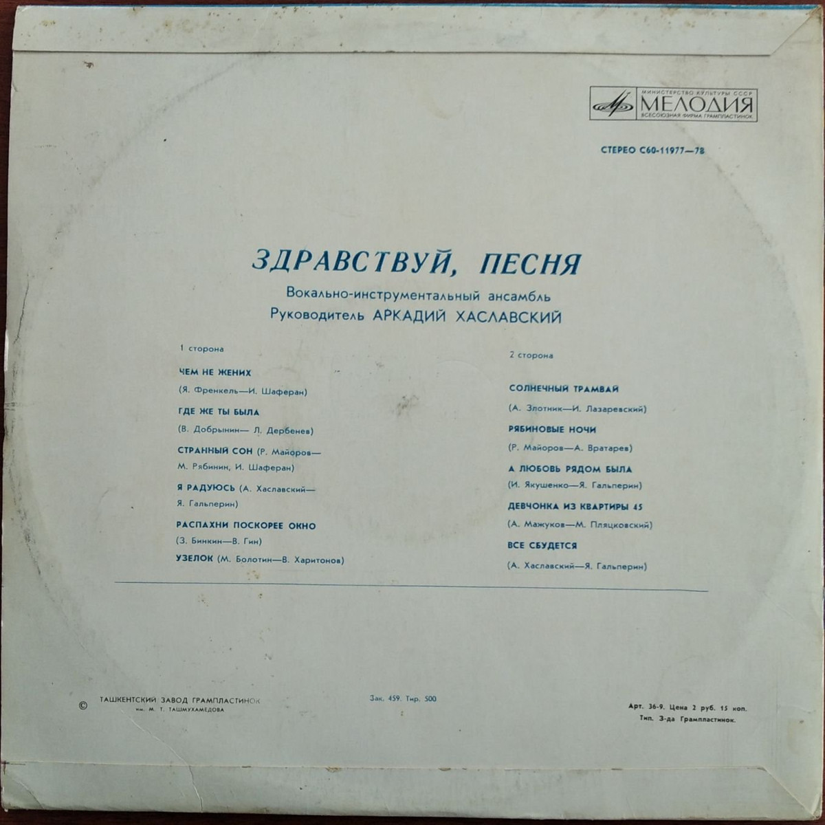 ВИА «Здравствуй, песня»