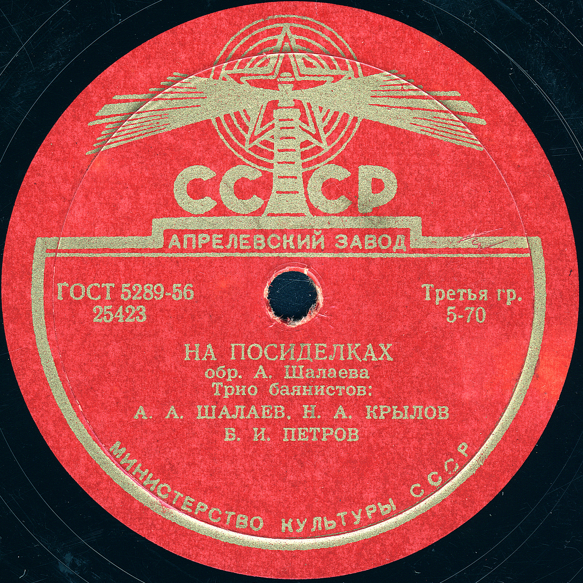 Трио баянистов: А. А. Шалаев, Н. А. Крылов и Б. И. Петров – На посиделках / Лирический вальс