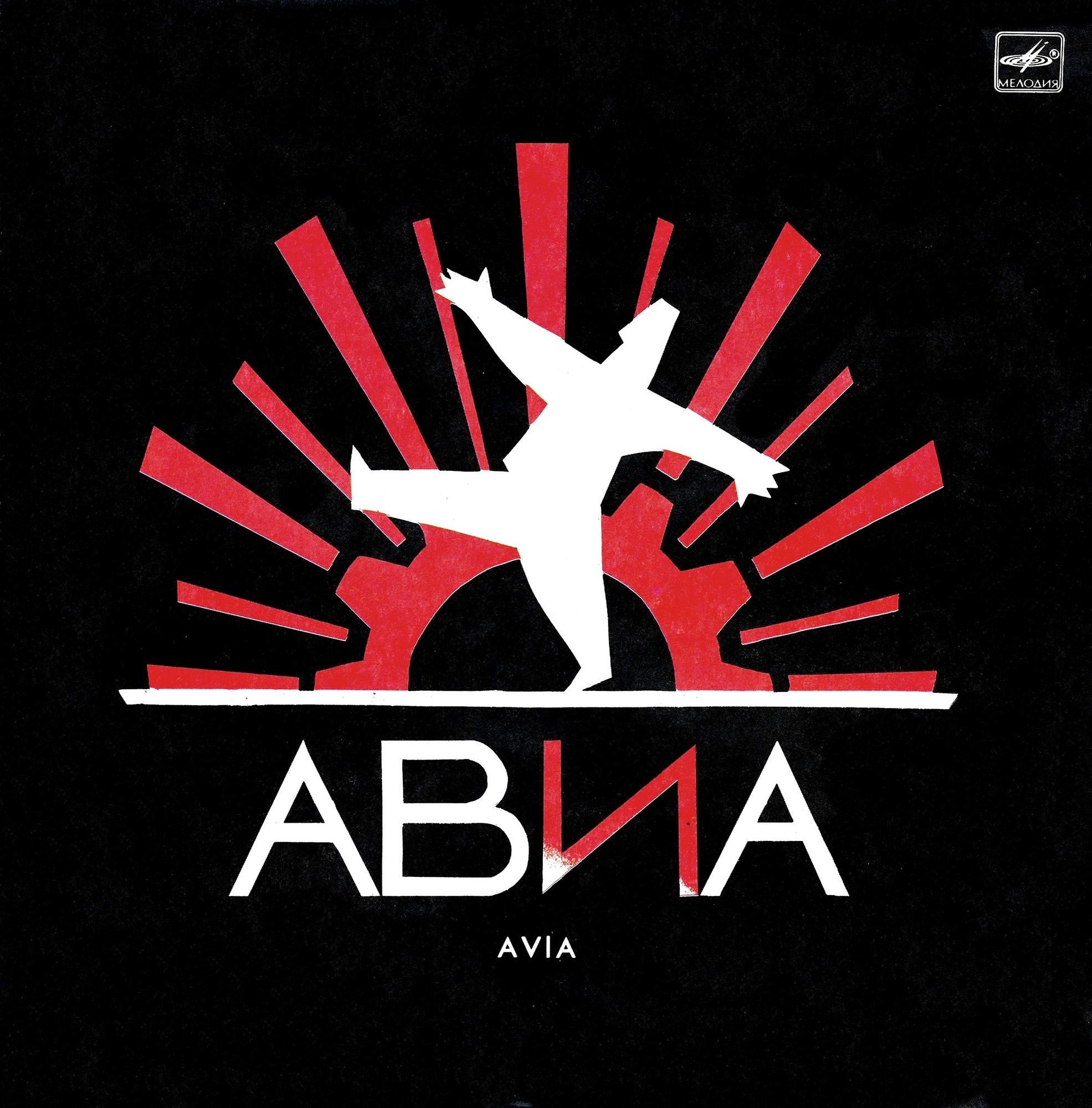 Группа «АВИА». Всемъ!