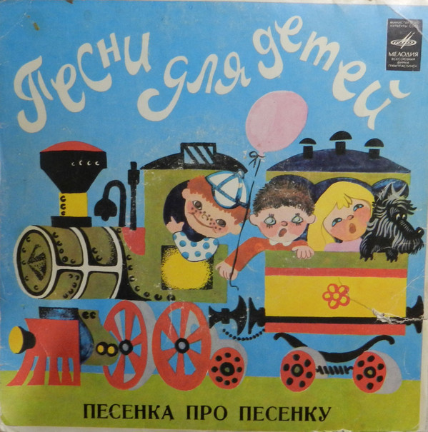 ПЕСЕНКА ПРО ПЕСЕНКУ