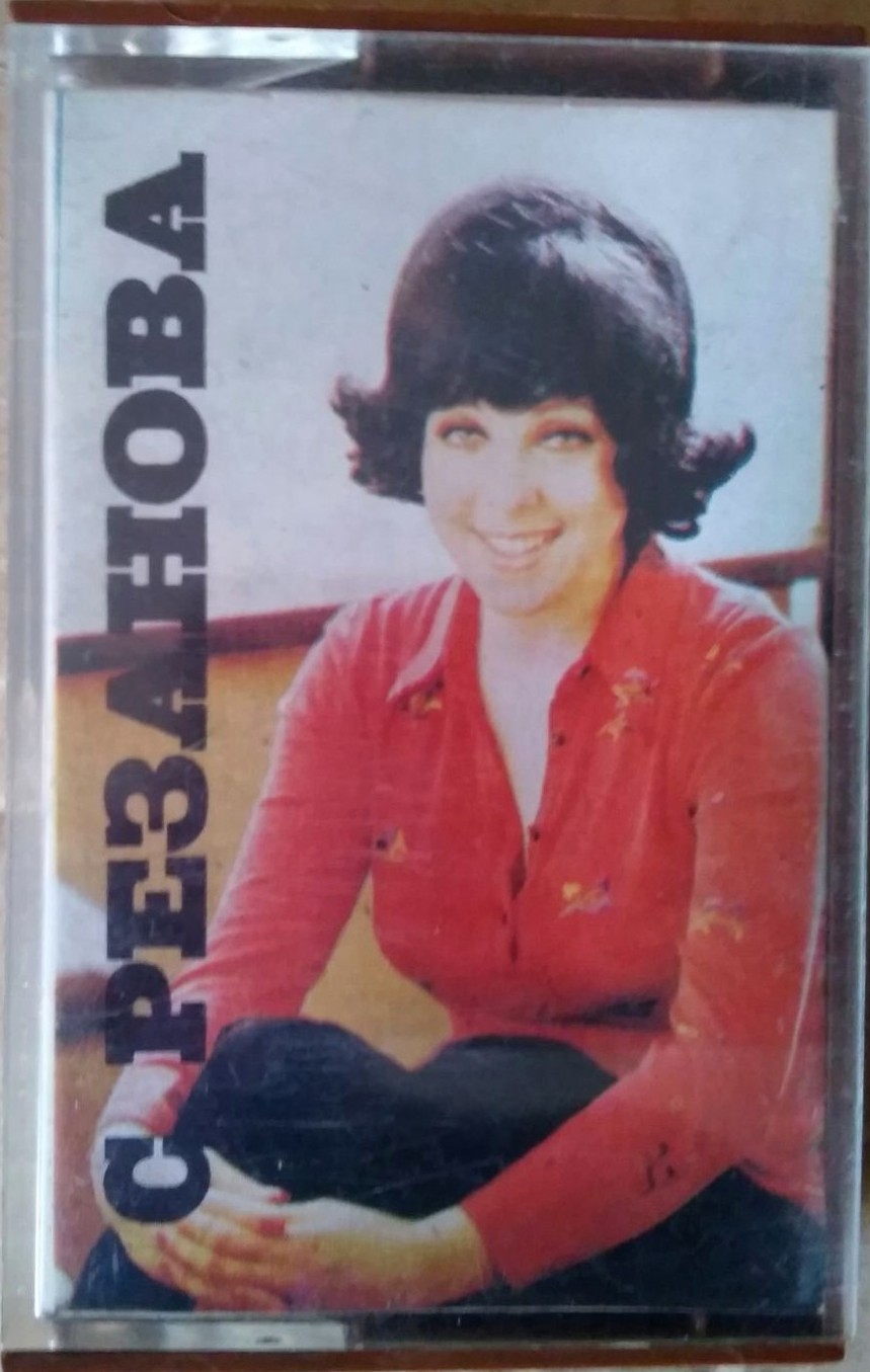 Поёт Светлана Резанова