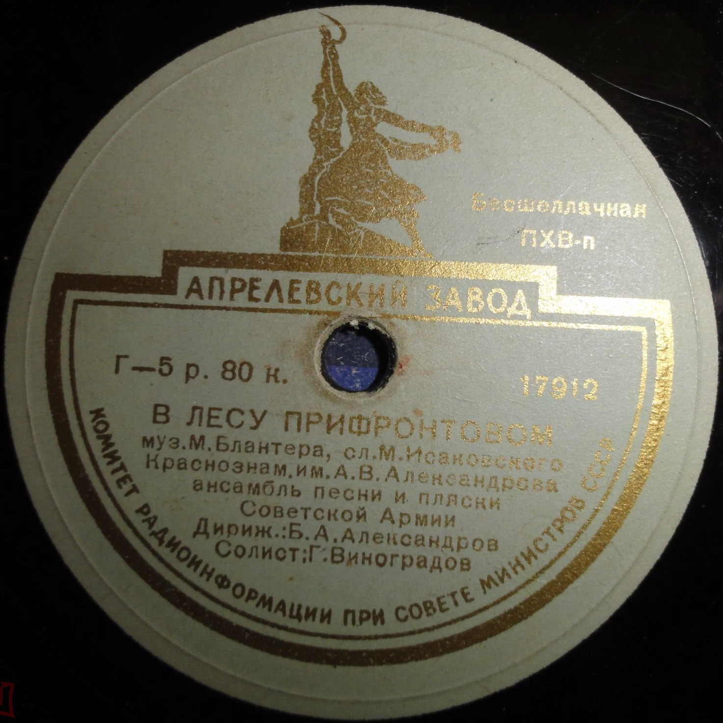 Краснознаменный ансамбль — В лесу прифронтовом / Пора в путь-дорогу