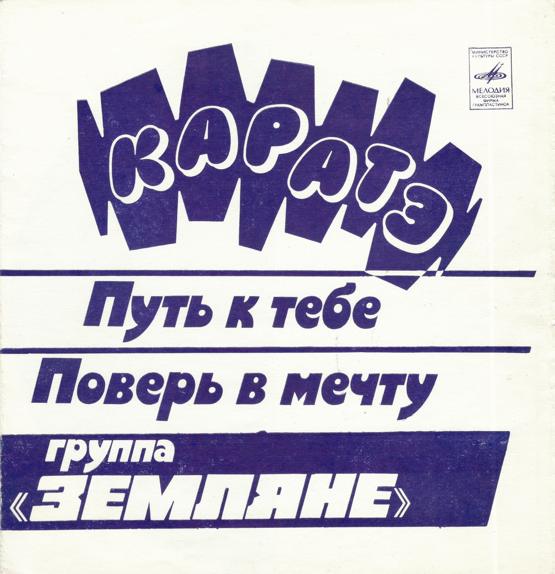 Группа «Земляне»