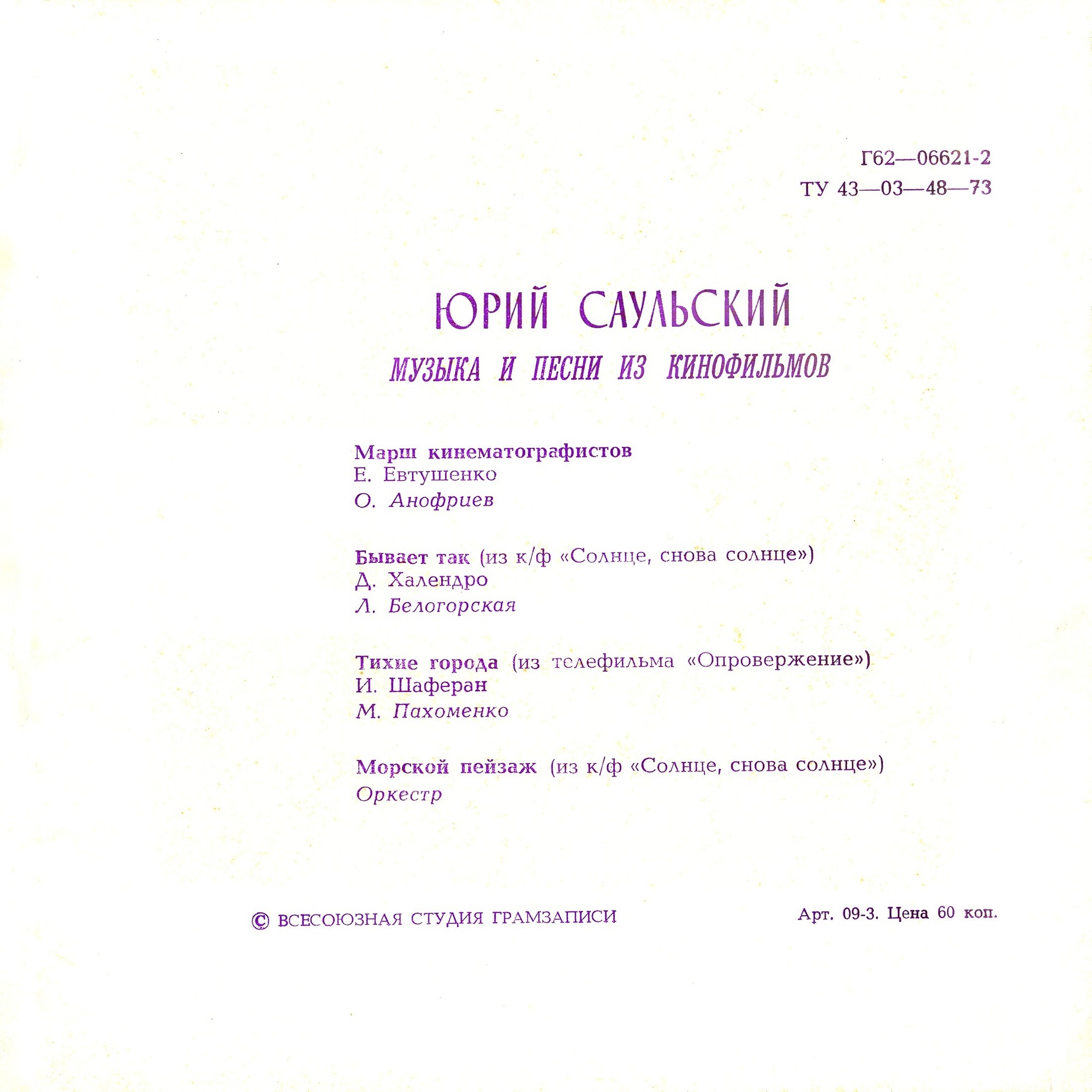 Юрий Саульский. Музыка и песни из кинофильмов