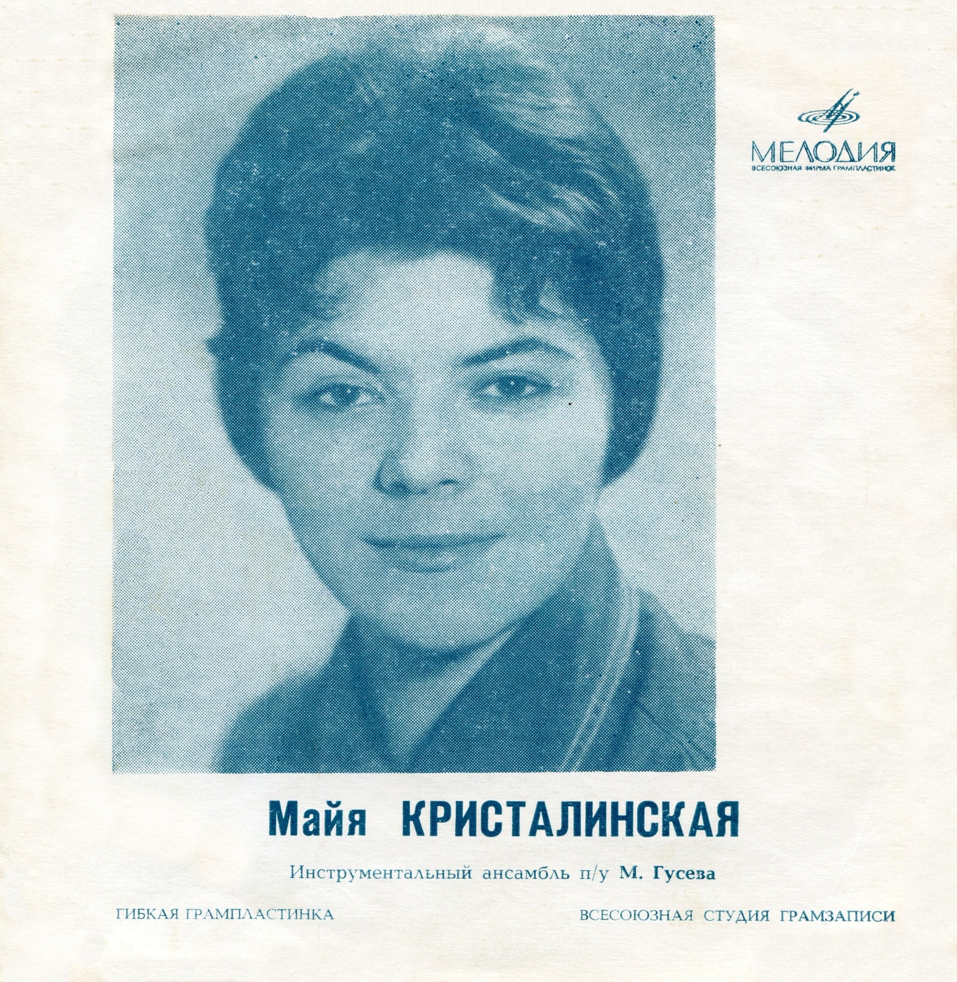 Майя Кристалинская