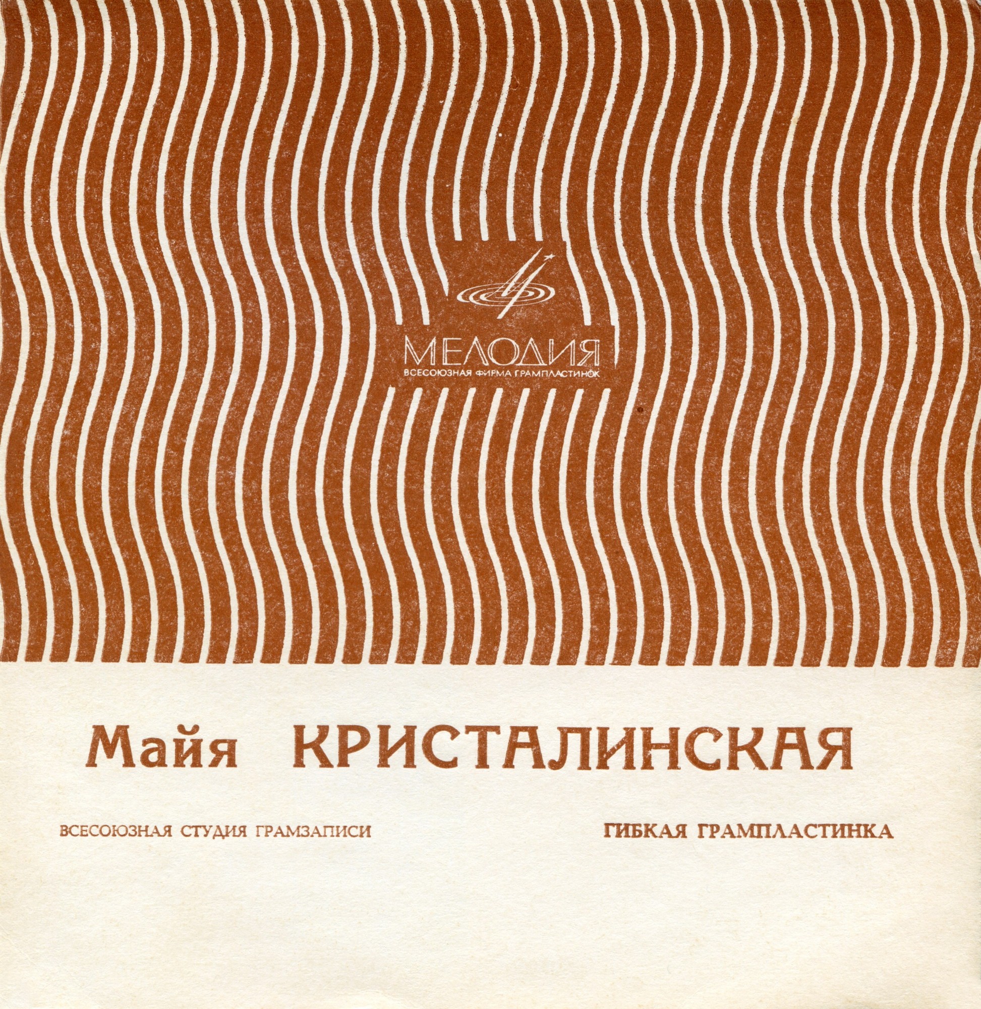 Майя Кристалинская