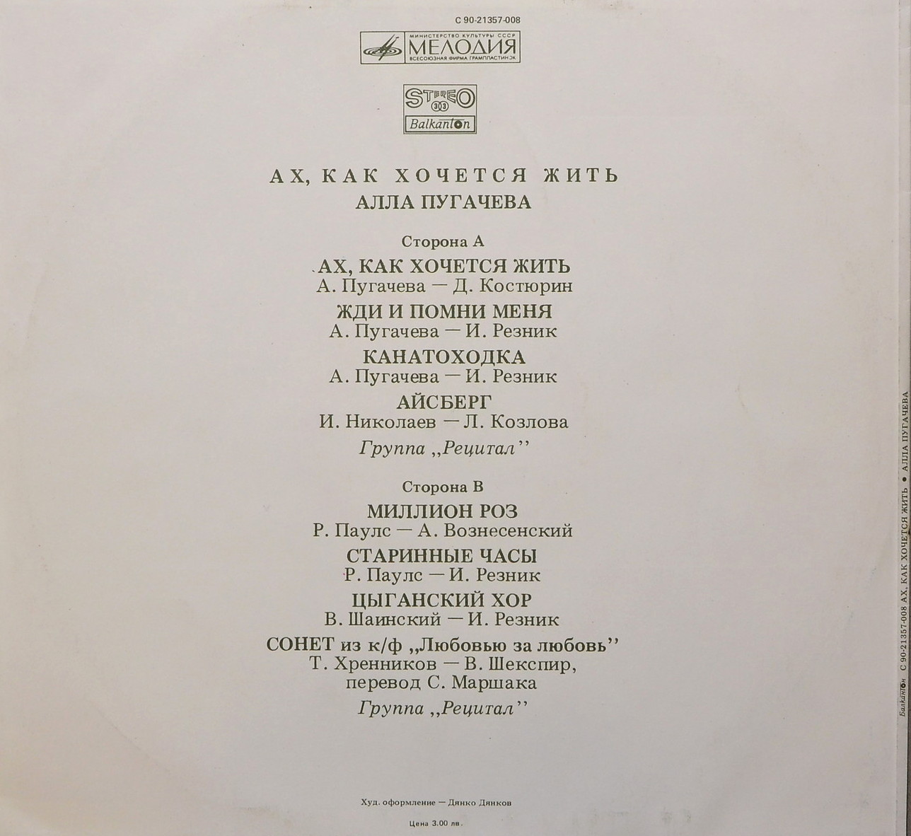 АЛЛА ПУГАЧЕВА «Ах, как хочется жить» [по заказу болгарской фирмы БАЛКАНТОН]