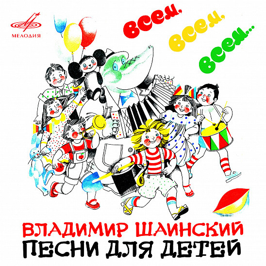 Владимир ШАИНСКИЙ. Песни для детей. "Всем, всем, всем…"