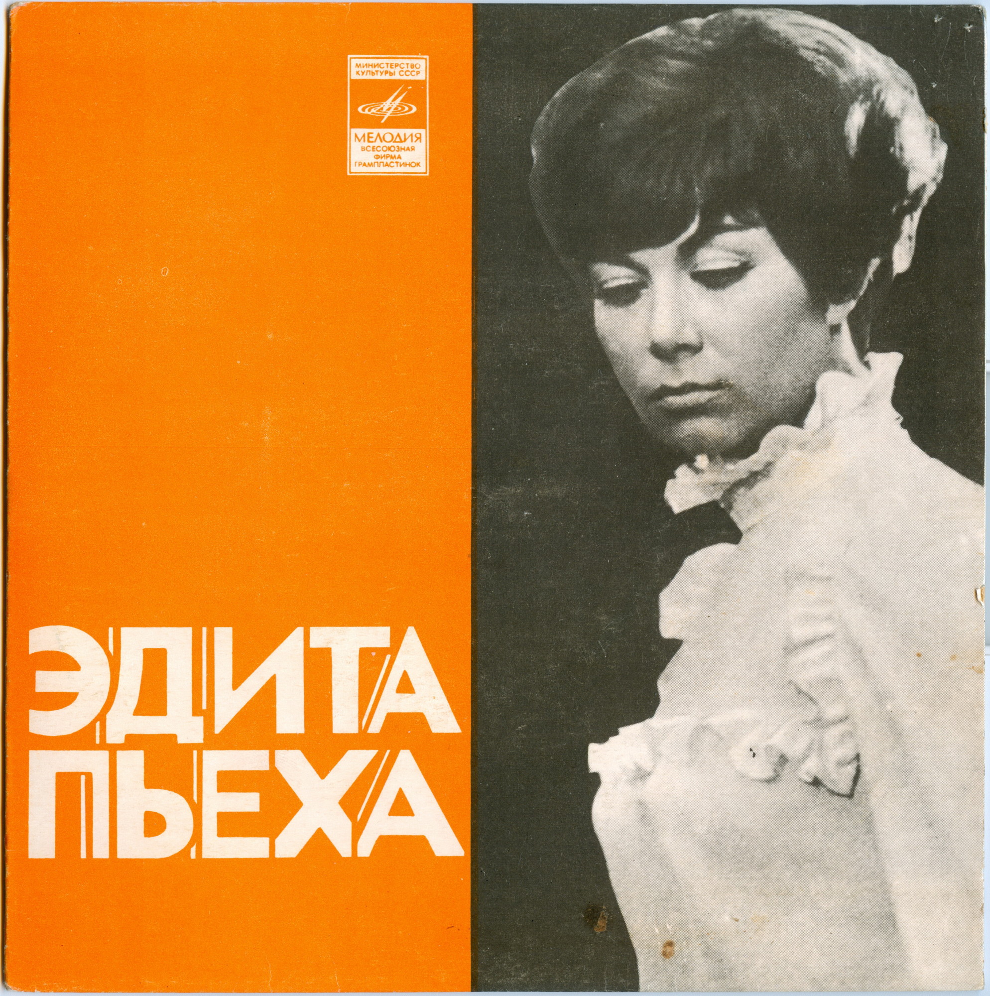Эдита ПЬЕХА