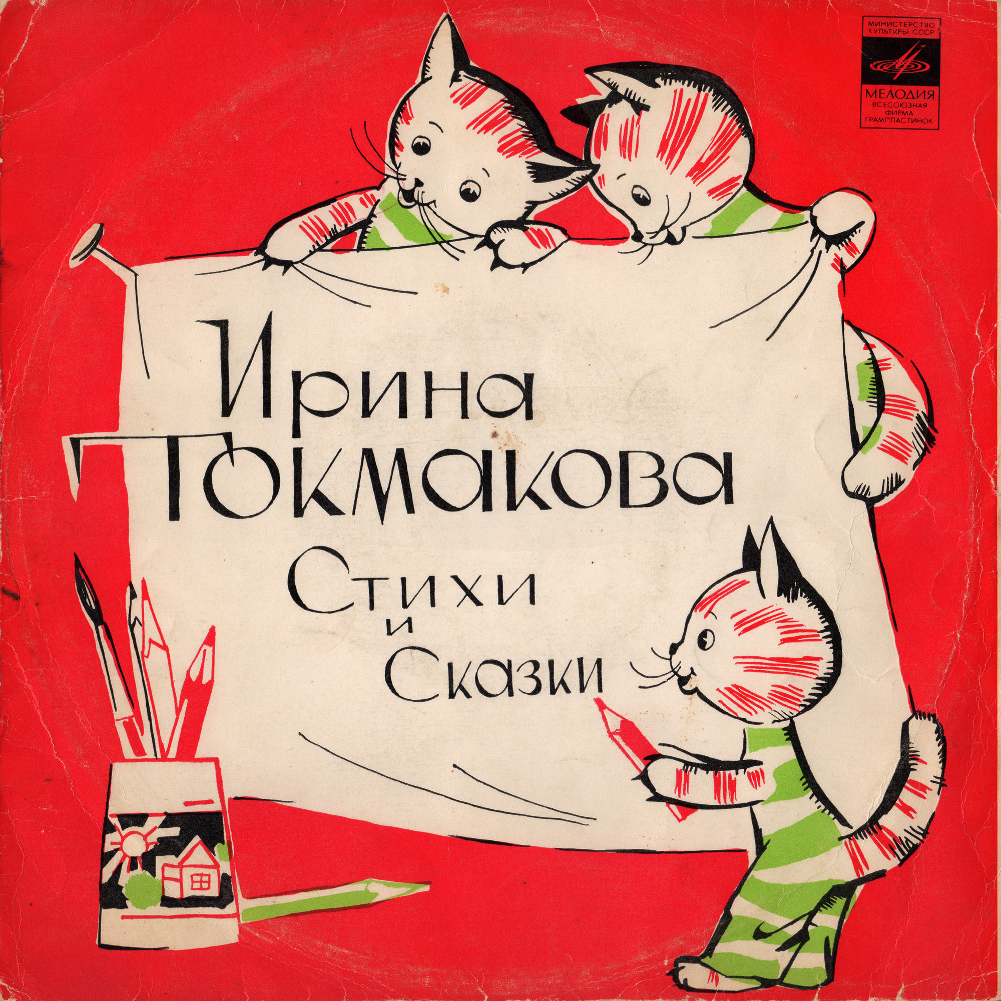И. ТОКМАКОВА (р.1929). Стихи и сказки