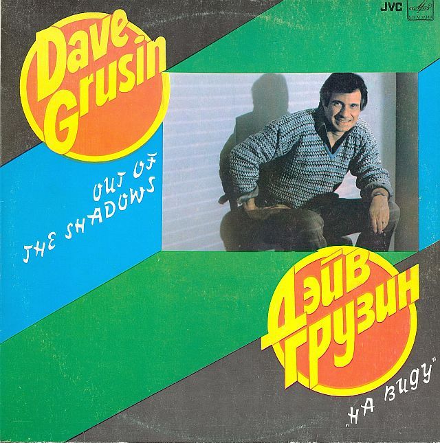 Дэйв Грузин. На виду