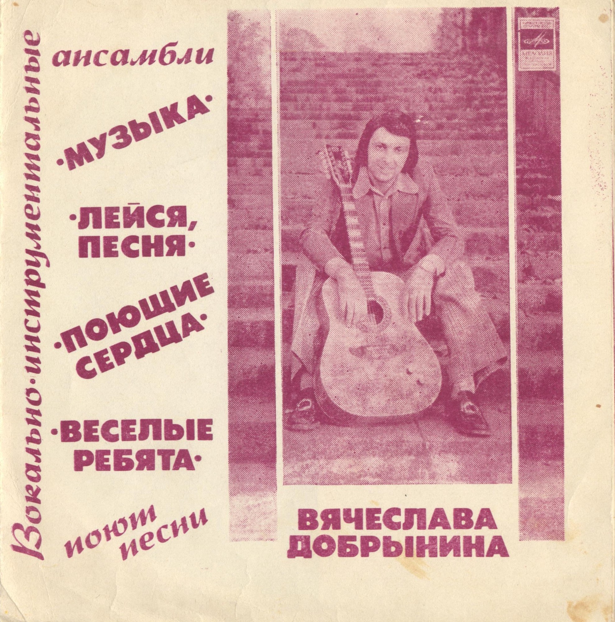 ВИА поют песни Вячеслава Добрынина