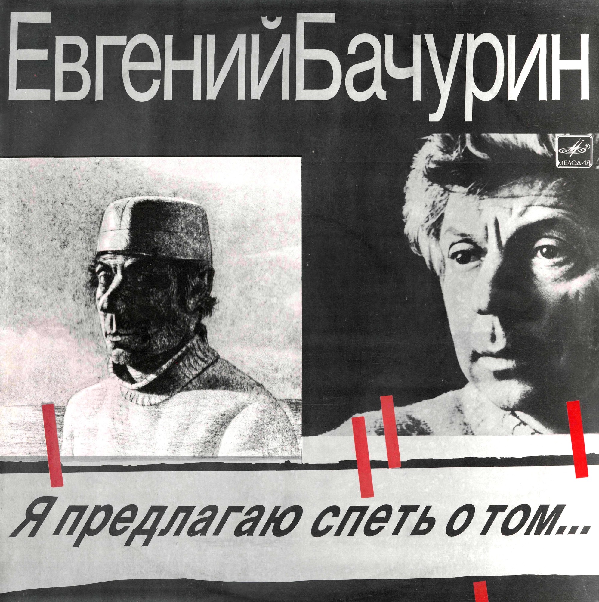 Евгений Бачурин. Я предлагаю спеть о том...