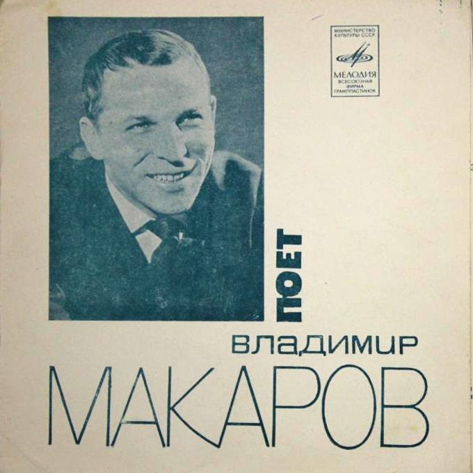 Поёт Владимир Макаров