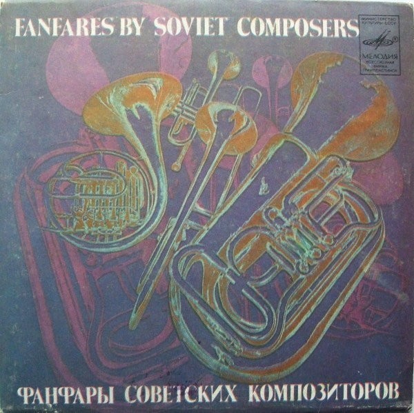 ФАНФАРЫ СОВЕТСКИХ КОМПОЗИТОРОВ