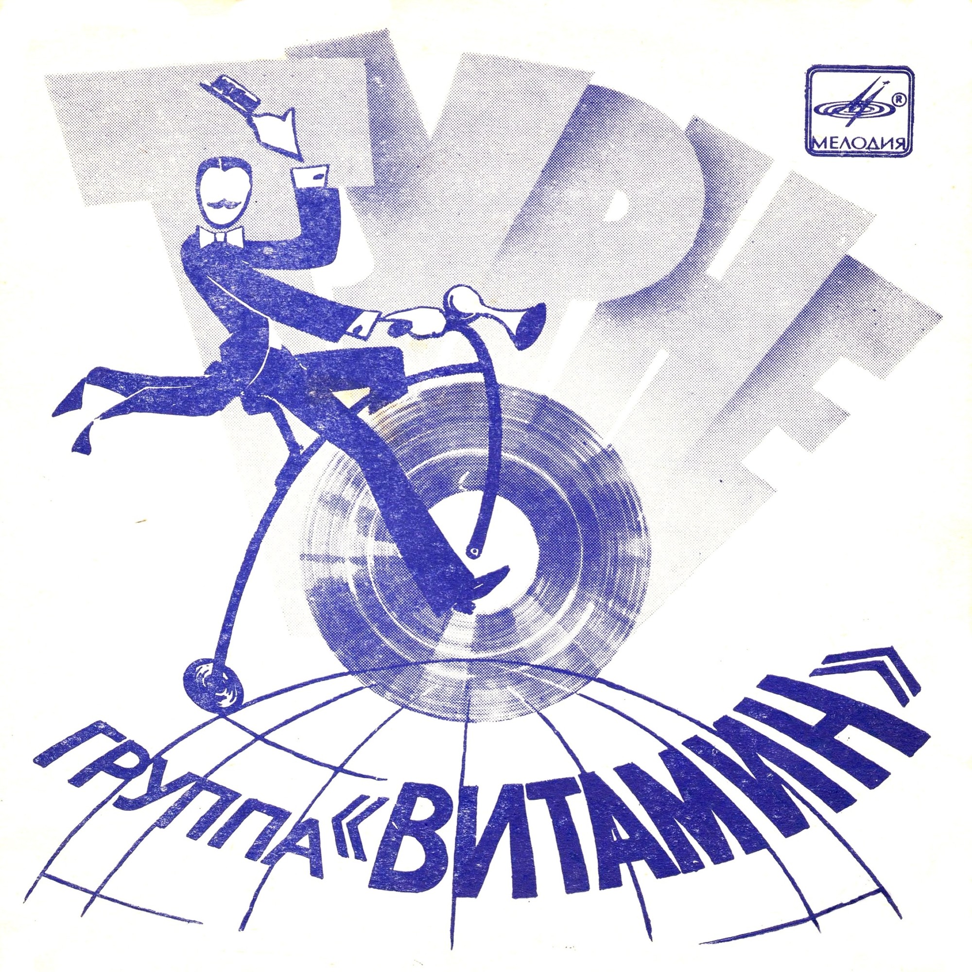 Турне. Группа «Витамин»