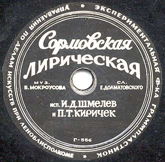 И. Шмелёв и П. Киричек — Сормовская лирическая // И. Шмелёв — Паренёк с Байкала