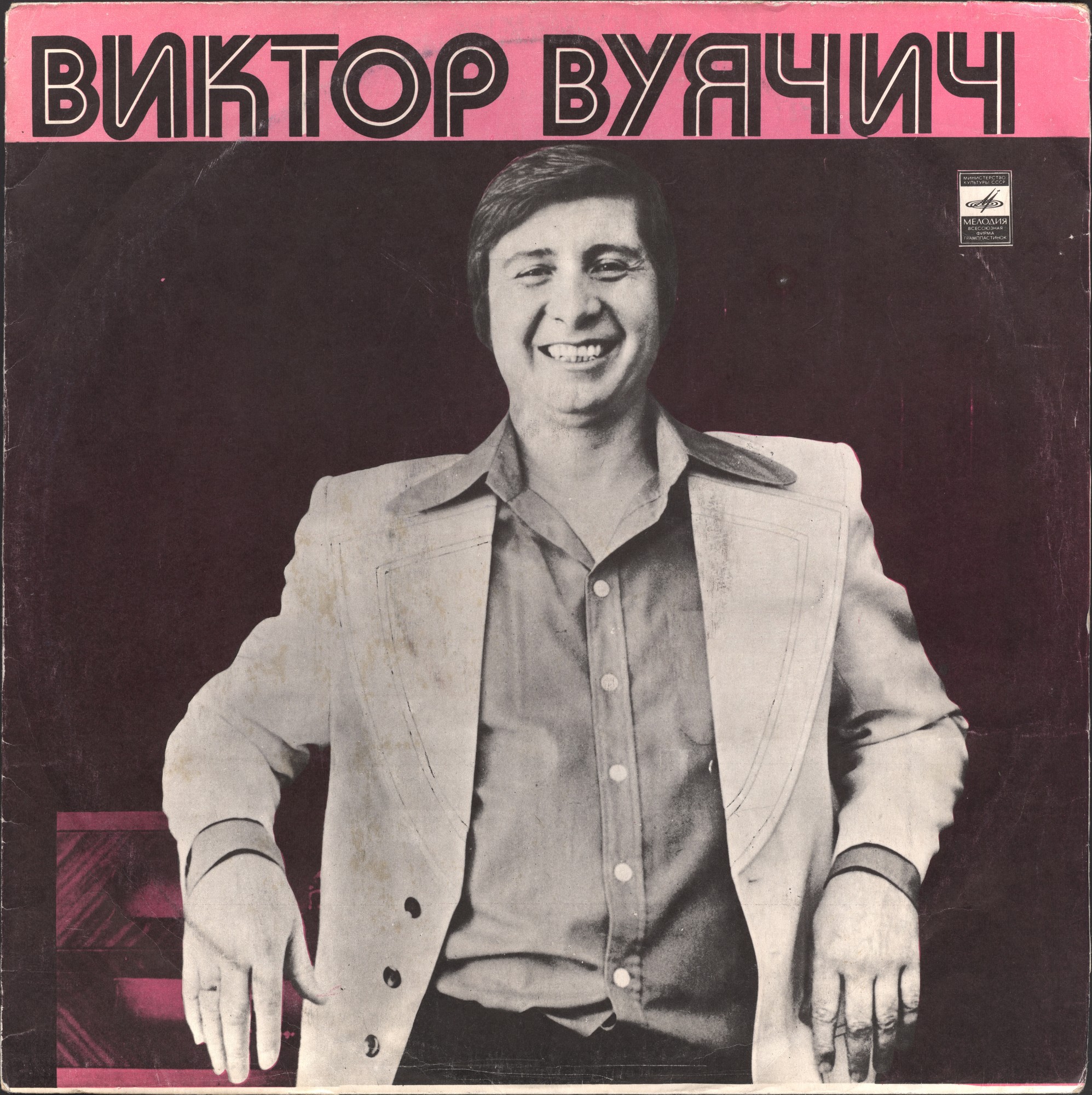 Виктор ВУЯЧИЧ