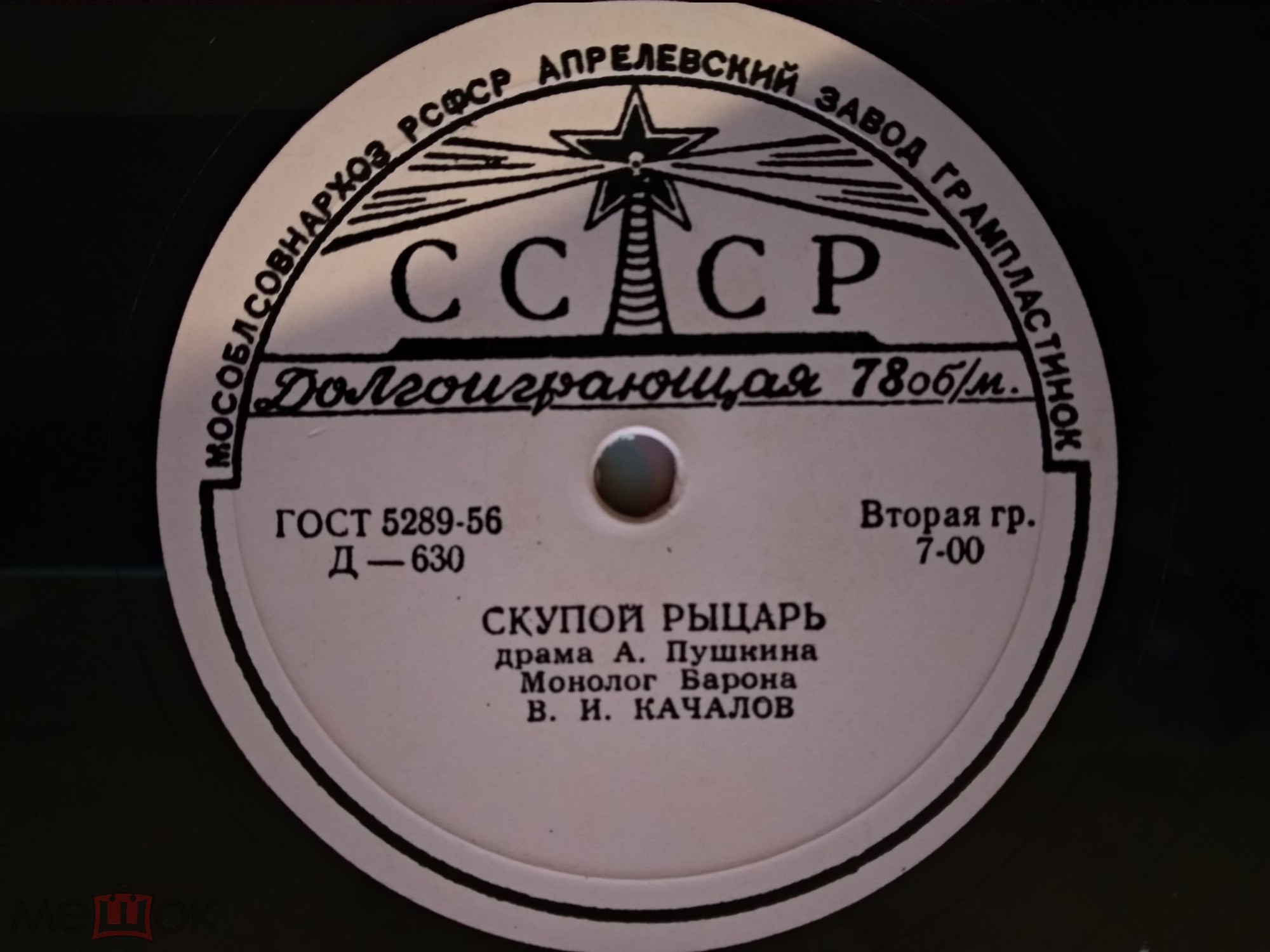 А. С. ПУШКИН (1799–1837): Монолог Барона из драмы «Скупой рыцарь» (В. Качалов)