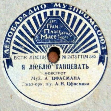 Джаз-оркестр п/у А. Н. Цфасмана — Случайная встреча / Я люблю танцевать