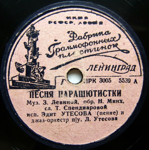 Л. Утесов - Песня парашютистки / Два друга