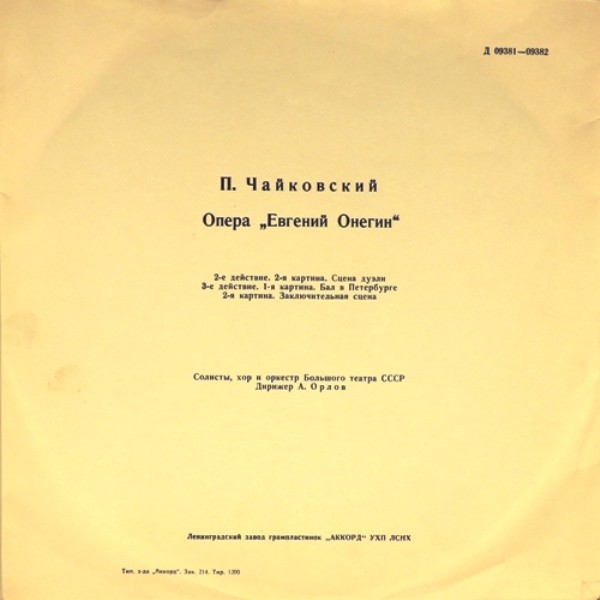 П. Чайковский: Опера "Евгений Онегин" (А. Орлов)