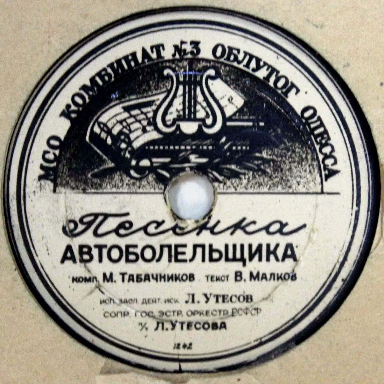 М. Бернес — Песенка влюблённого шофёра // Л. Утёсов — Песенка автоболельщика