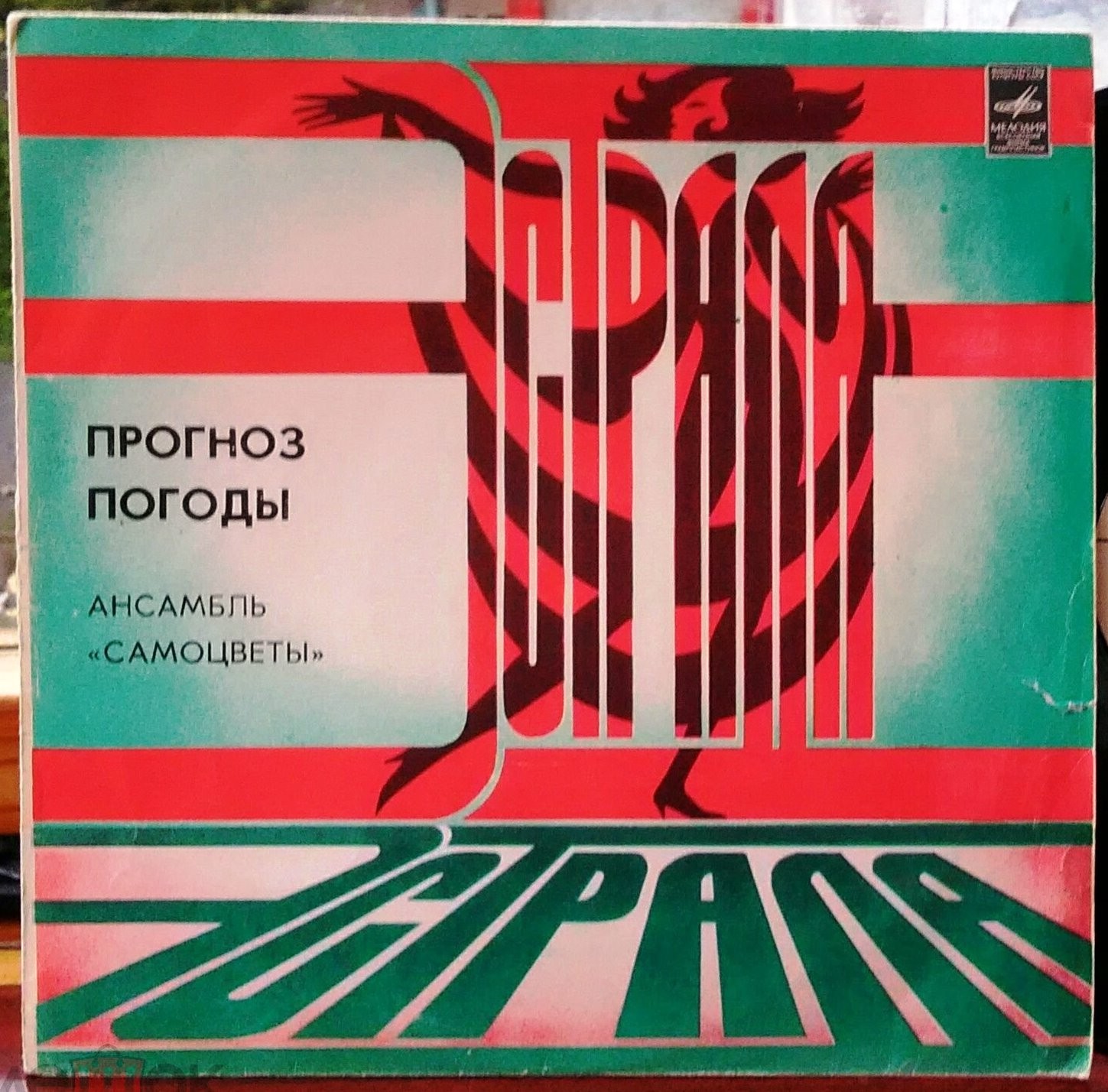 Ансамбль "Самоцветы" - Прогноз погоды