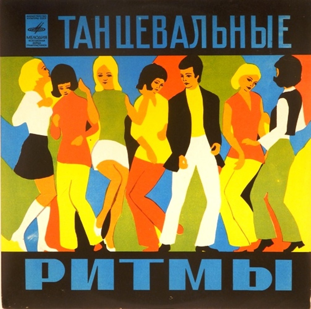 МЕЛОДИИ И РИТМЫ (II)