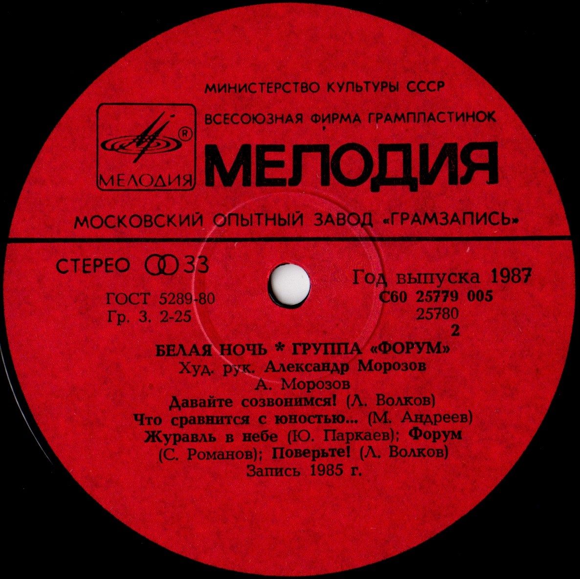 Группа "Форум". «Белая ночь»