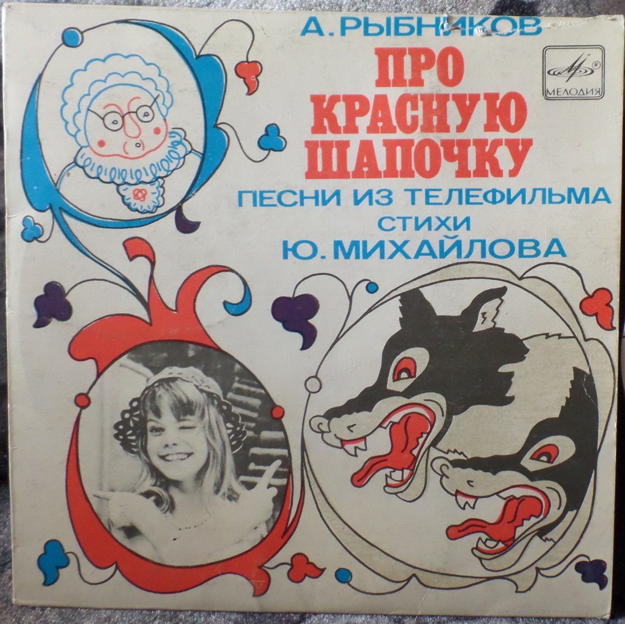 A. РЫБНИКОВ (1945): «Про Красную Шапочку», песни из телефильма (стихи Ю. Михайлова)