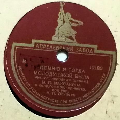 Мария Максакова — Помню я тогда молодушкой была