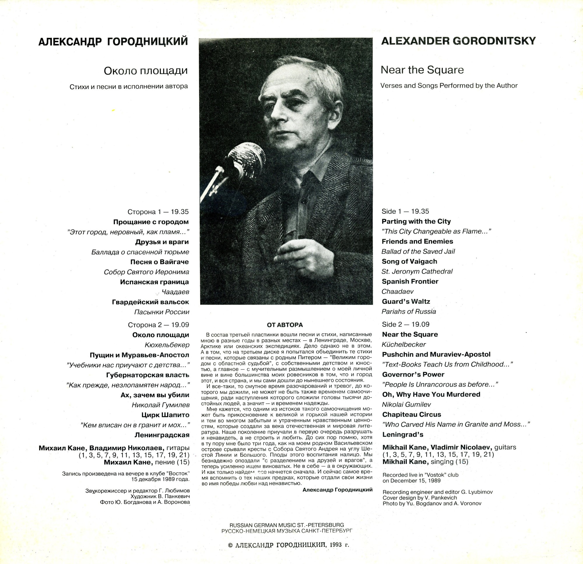 Александр Городницкий. Около площади