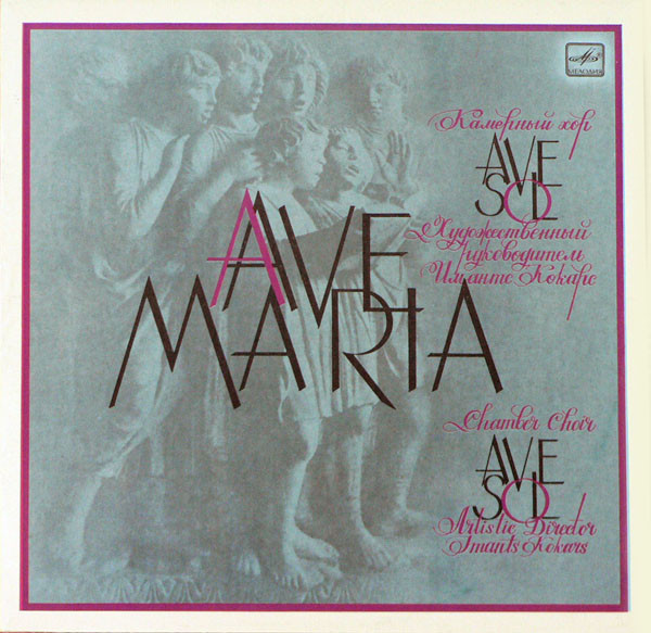 КАМЕРНЫЙ ХОР "AVE SOL", Айварс Калейс, орган Домск. собора